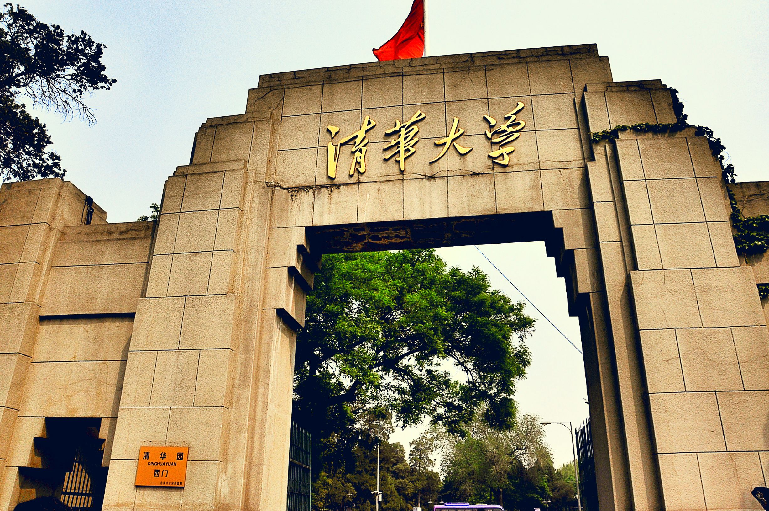 清华大学校园